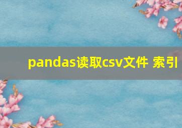 pandas读取csv文件 索引